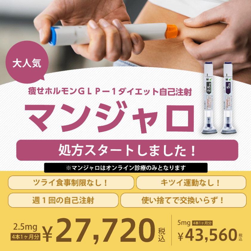 Wクリニック　マンジャロオンライン